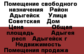 Помещение свободного назначения › Район ­ Адыгейск  › Улица ­ Советская › Дом ­ 2 › Цена ­ 400 000 › Общая площадь ­ 39 - Адыгея респ., Адыгейск г. Недвижимость » Помещения продажа   . Адыгея респ.